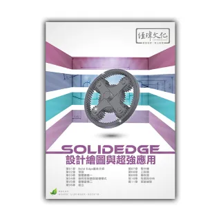 SolidEdge設計繪圖與超強應用