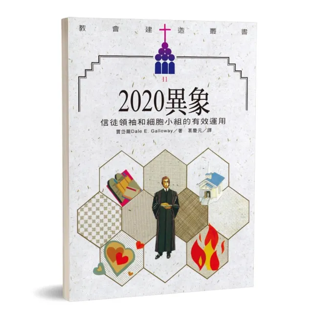 2020異象：信徒領袖和細胞小組的有效運用 | 拾書所