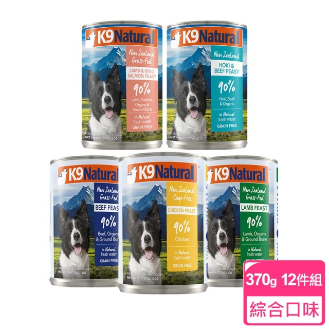 【K9 Natural】鮮燉主食狗罐-370g 12件組 任選(寵物食品/狗罐/無穀/無膠/肉泥/全齡犬)