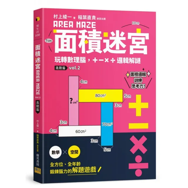 面積迷宮 Vol. 2 進階篇：玩轉數理腦，＋－x÷邏輯解謎