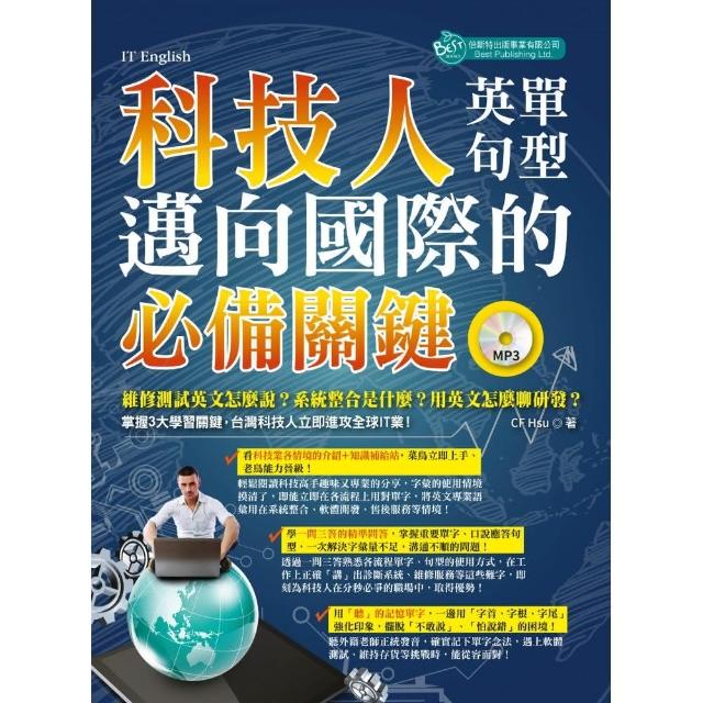 科技人邁向國際的必備關鍵英單＋句型（附MP3） | 拾書所