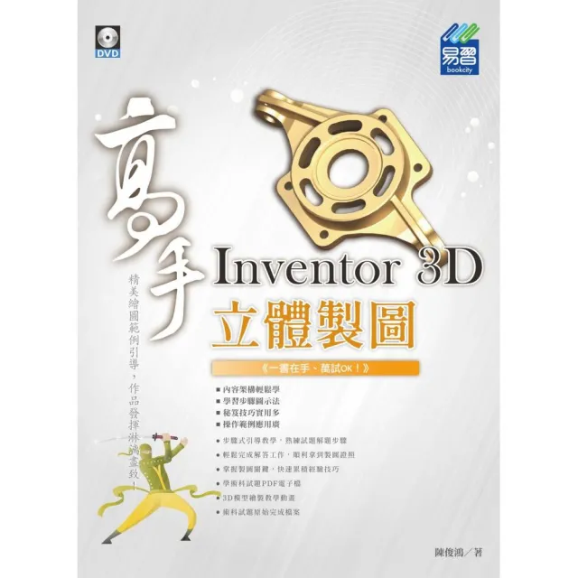Inventor 3D 立體製圖 高手