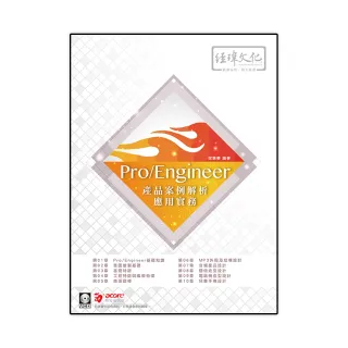 Pro／Engineer 產品案例解析應用實務