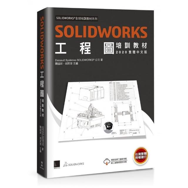 SOLIDWORKS工程圖培訓教材【2020繁體中文版】 | 拾書所