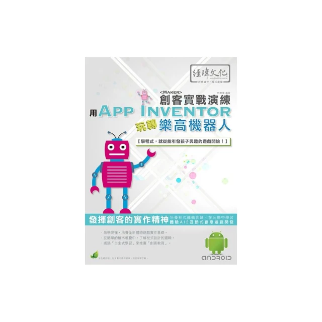 用App Inventor 玩轉樂高機器人 創客實戰演練