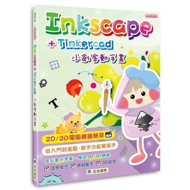 Inkscape＋Tinkercad小創客動手畫 | 拾書所