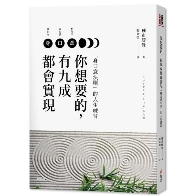 你想要的，有九成都會實現：「身口意法則」的人生練習 | 拾書所