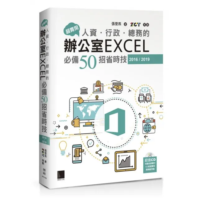 超實用！人資．行政．總務的辦公室EXCEL必備50招省時技（2016／2019） | 拾書所