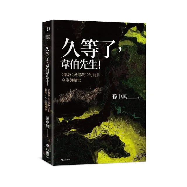 久等了，韋伯先生！〈儒教（與道教）〉的前世、今生與轉世 | 拾書所