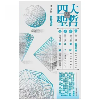 四大聖哲－蘇格拉底、佛陀、孔子、耶穌（8CD）