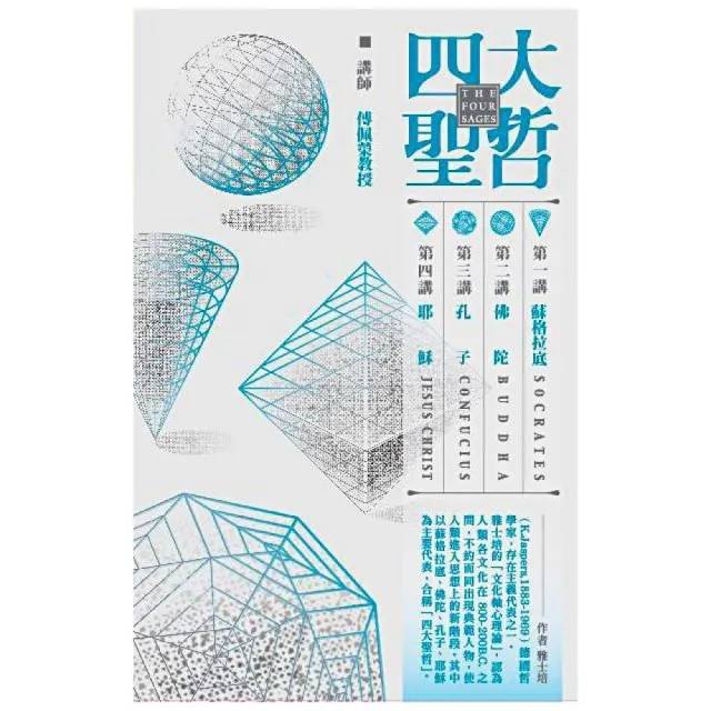 四大聖哲－蘇格拉底、佛陀、孔子、耶穌（8CD） | 拾書所