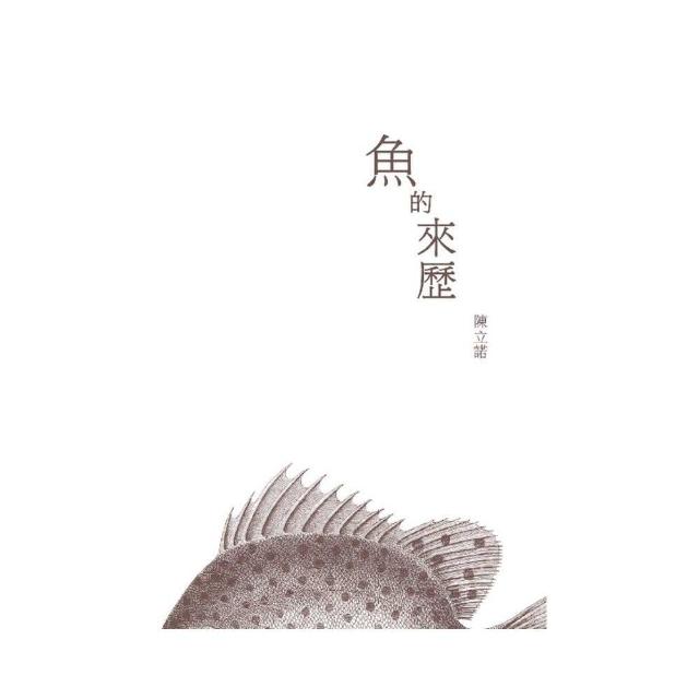 魚的來歷 | 拾書所