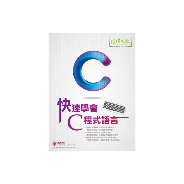 快速學會 C 程式語言