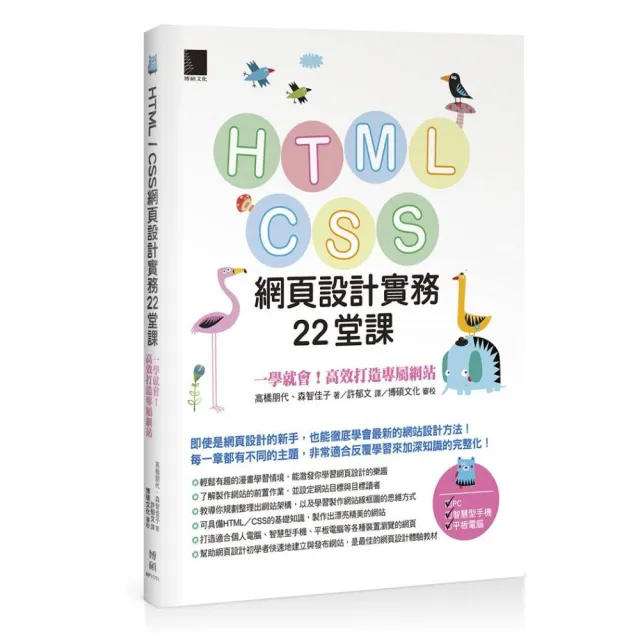 HTML．CSS 網頁設計實務22堂課：一學就會！高效打造專屬網站 | 拾書所