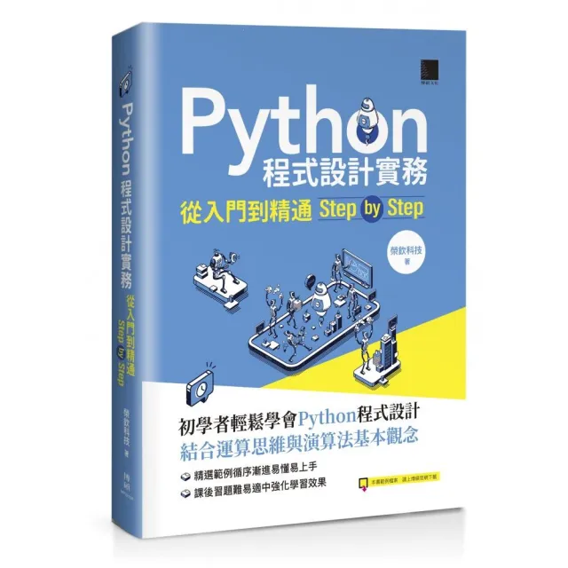 Python程式設計實務－從入門到精通step by step | 拾書所