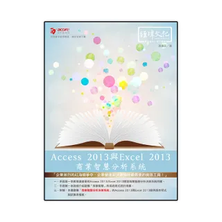 Access 2013與Excel 2013商業智慧分析系統