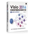 Visio 2016 商業應用圖表超強製作術：視覺化實務設計