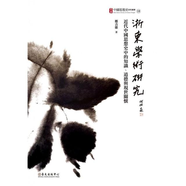浙東學術研究：近代中國思想史中的知識、道德與現世關懷 | 拾書所