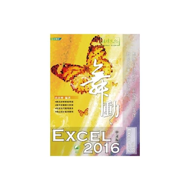 舞動 Excel 2016 中文版 | 拾書所