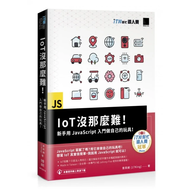 IoT沒那麼難！新手用JavaScript入門做自己的玩具！（iT邦幫忙鐵人賽系列書）