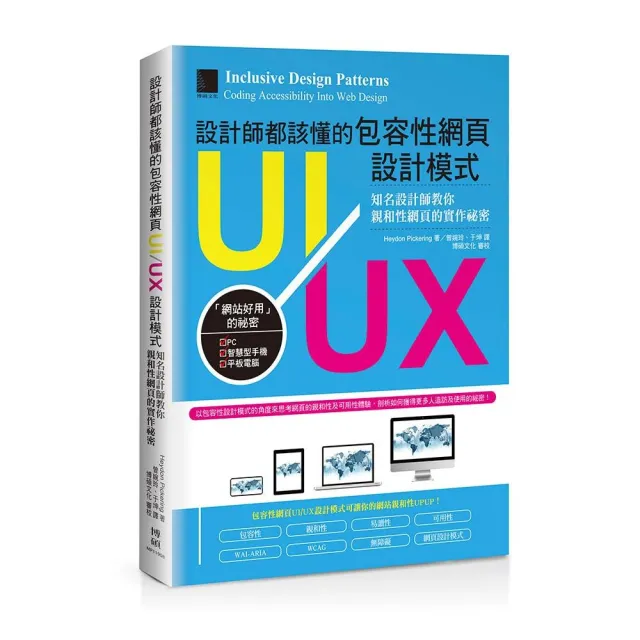 設計師都該懂的包容性網頁UI／UX設計模式：知名設計師教你親和性網頁的實作祕密 | 拾書所