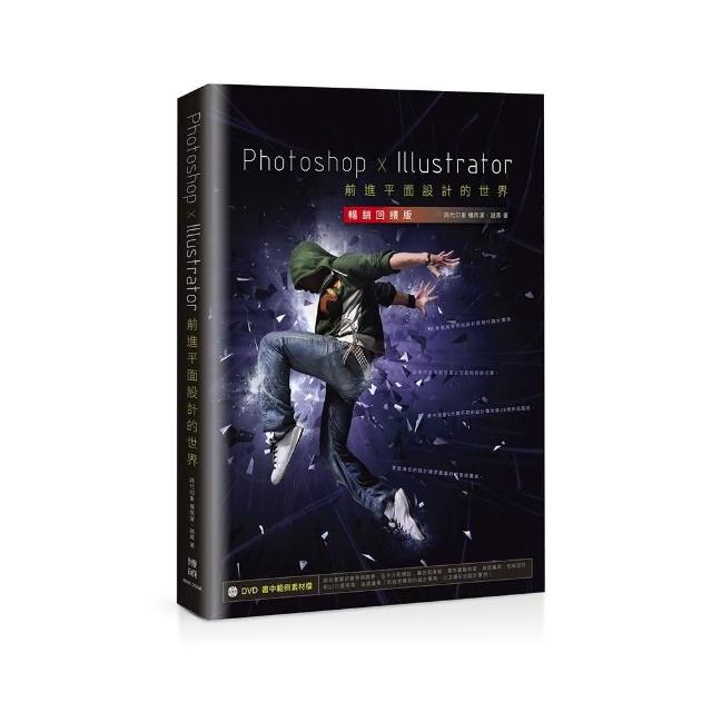 Photoshop x Illustrator前進平面設計的世界【暢銷回饋版】 | 拾書所