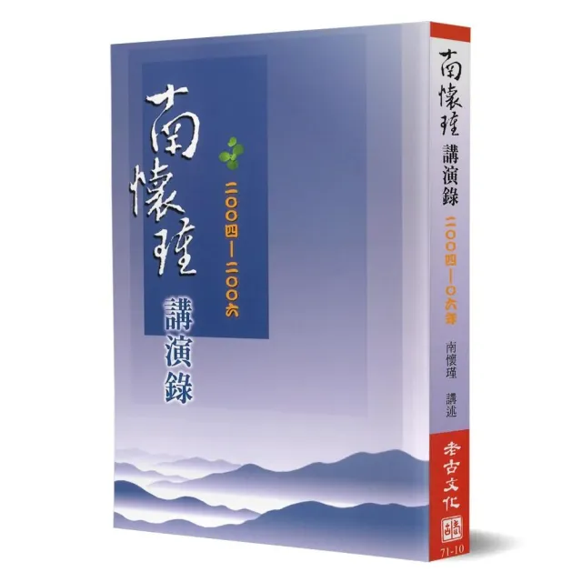 南懷瑾講演錄（2004－06） | 拾書所