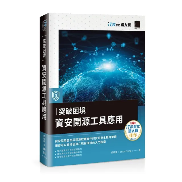 突破困境：資安開源工具應用（iT邦幫忙鐵人賽系列書）