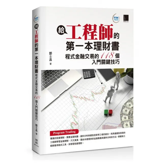 給工程師的第一本理財書：程式金融交易的118個入門關鍵技巧 | 拾書所