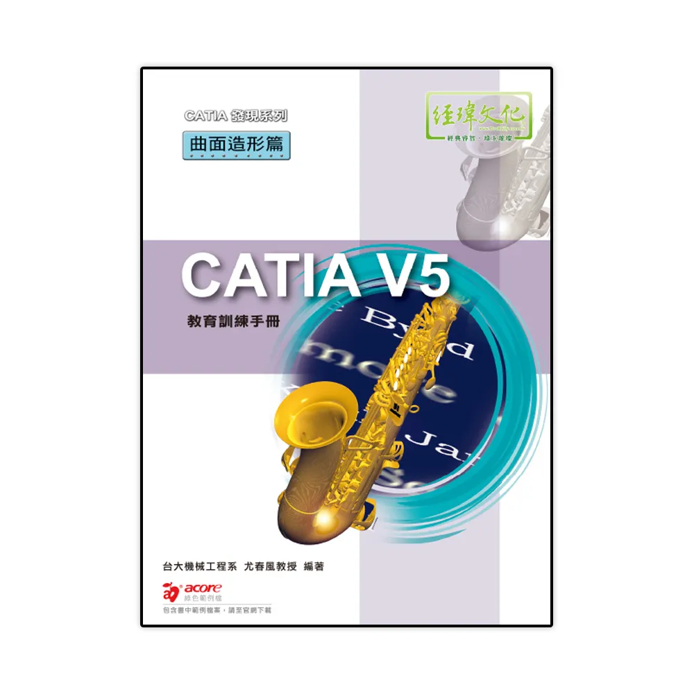 CATIA V5 教育訓練手冊—曲面造形篇