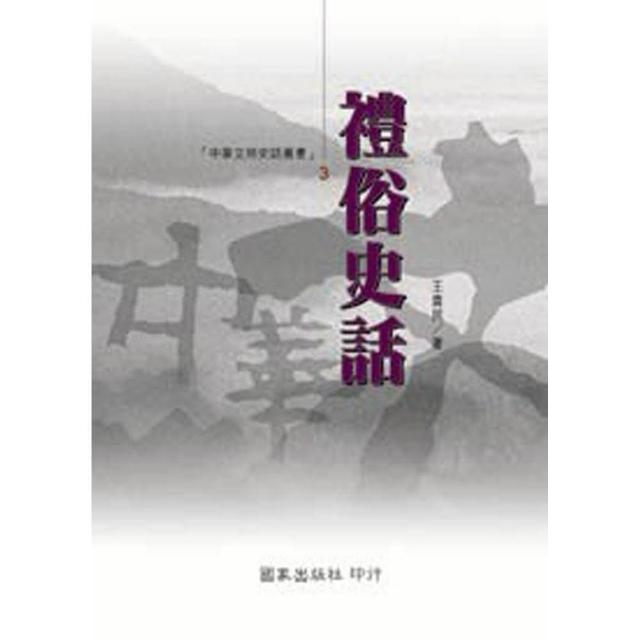 禮俗史話 | 拾書所