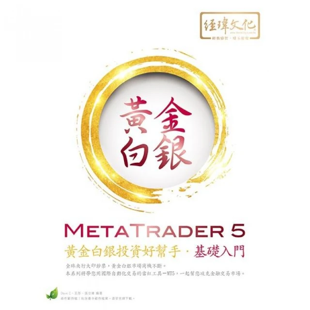 MetaTrader 5 黃金白銀投資好幫手－基礎入門