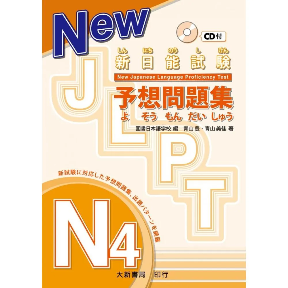 新日能試？ 予想問題集 －N4－