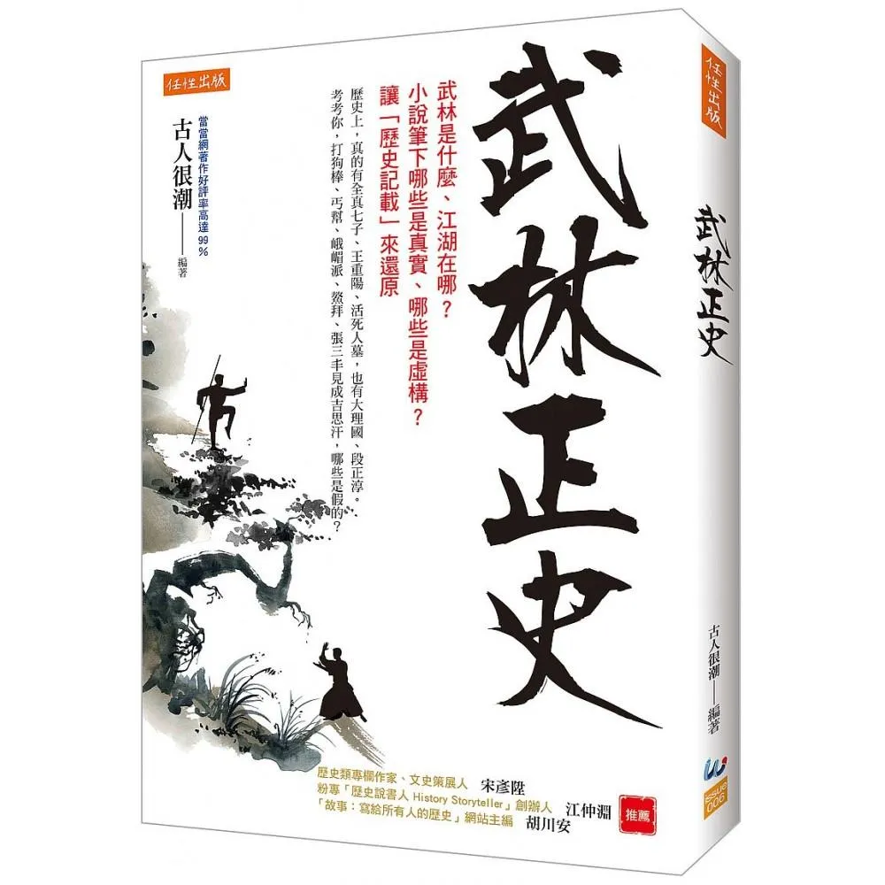 武林正史：武林是什麼、江湖在哪？小說筆下哪些是真實、哪些是虛構？讓「歷史記載」來還原