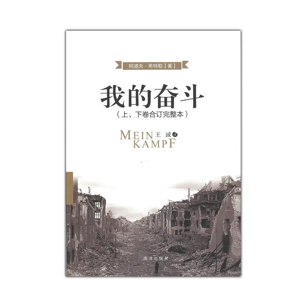 我的奋斗 (上下卷合订完整本) 阿道夫•希特勒 旺角樂文書店- #我的奮鬥（上、下卷合訂完整本）（ #簡體版