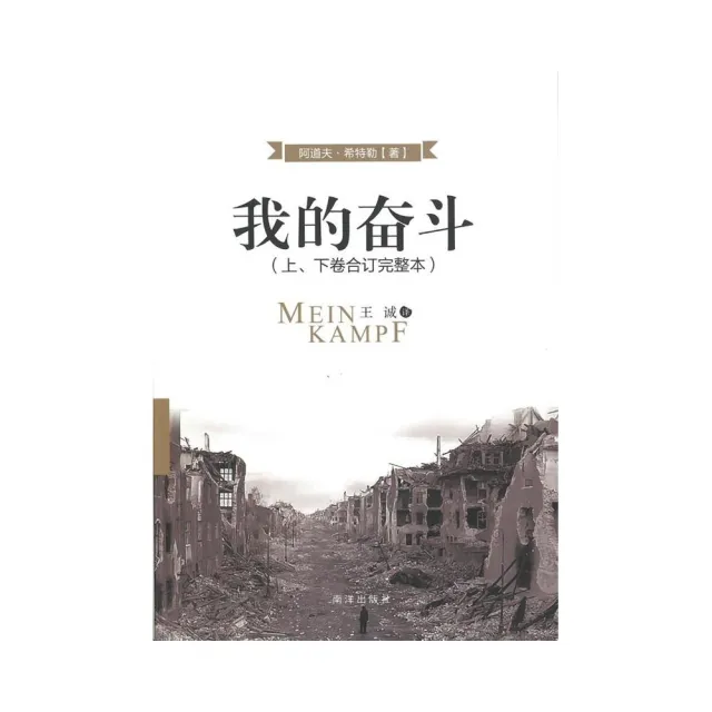我的奋斗 (上下卷合订完整本) 阿道夫•希特勒 希特勒我的奮鬥- 城邦阅读花园