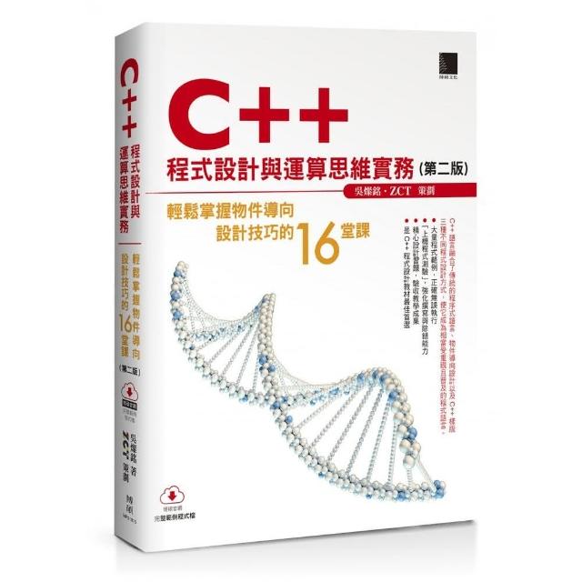 C++ 程式設計與運算思維實務：輕鬆掌握物件導向設計技巧的16堂課（第二版） | 拾書所