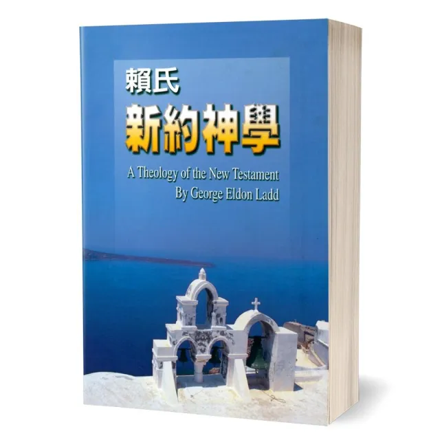 賴氏新約神學（合訂本）