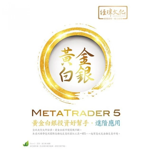 MetaTrader 5 黃金白銀投資好幫手－進階應用