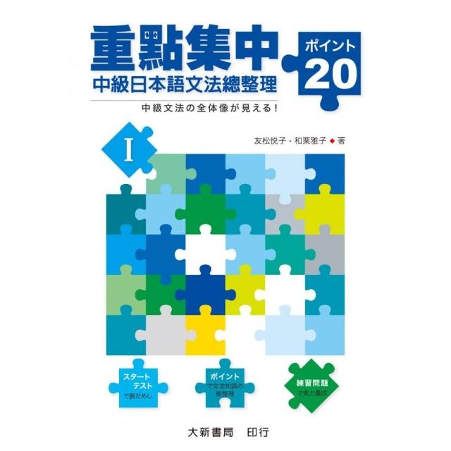 重點集中中級日本語文法總整理 20關鍵 I | 拾書所