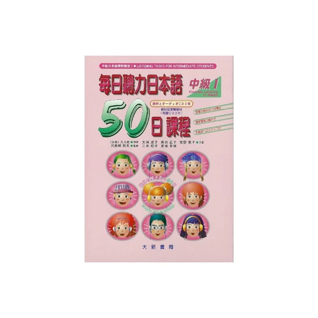 每日聽力日本語50日課程中級Ⅰ（教材及有聲CD2片）