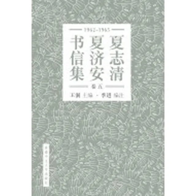 夏志清夏濟安書信集 （卷五：1965－1965） （簡體書） | 拾書所