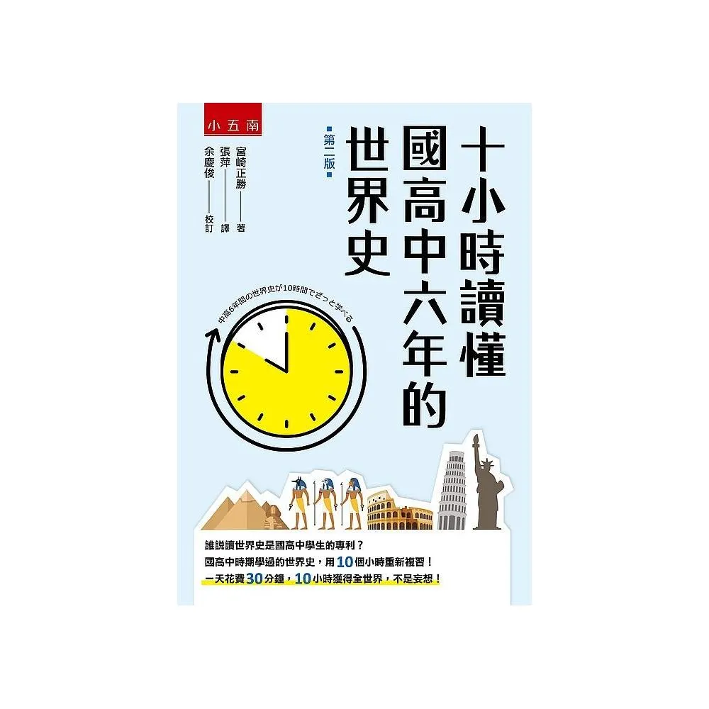 十小時讀懂國高中六年的世界史