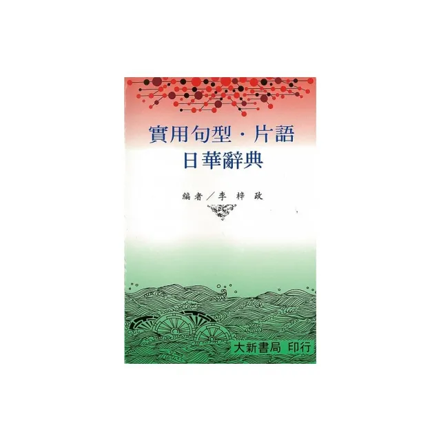 大新明解日華辞典 大新書局 大新明解日華辞典 大新書局