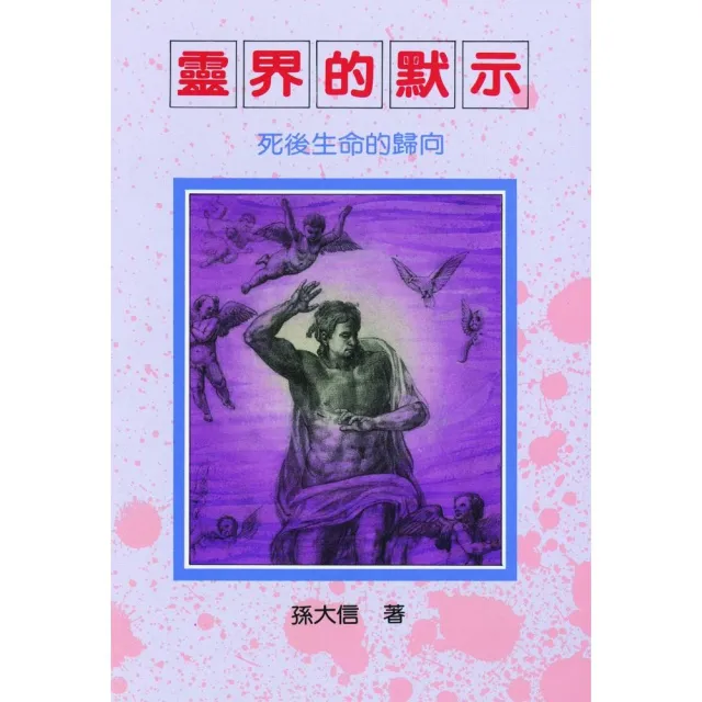 靈界的默示 | 拾書所