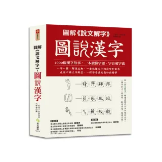 圖解《說文解字》 圖說漢字：1000個漢字故事，一字一圖解，一本讀懂字源、字音和字義