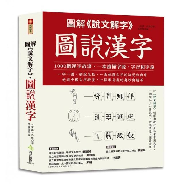 圖解《說文解字》 圖說漢字：1000個漢字故事，一字一圖解，一本讀懂字源、字音和字義 | 拾書所