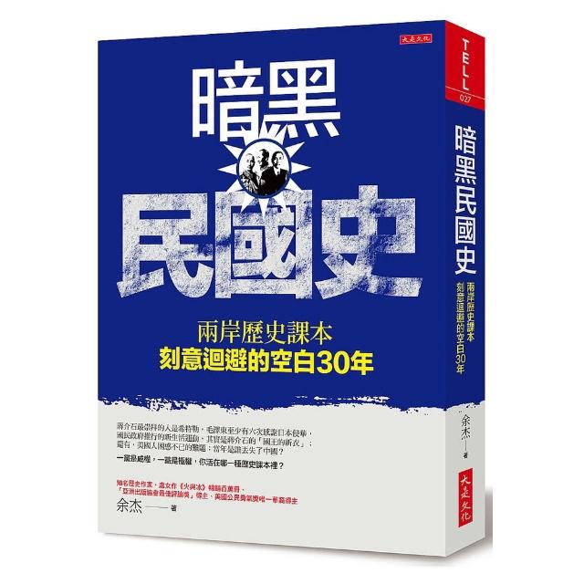 暗黑民國史：兩岸歷史課本刻意迴避的空白30年
