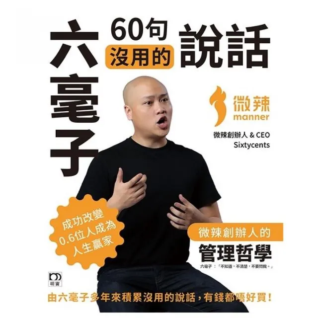 六毫子60句沒用的說話：微辣創辦人的管理哲學 | 拾書所