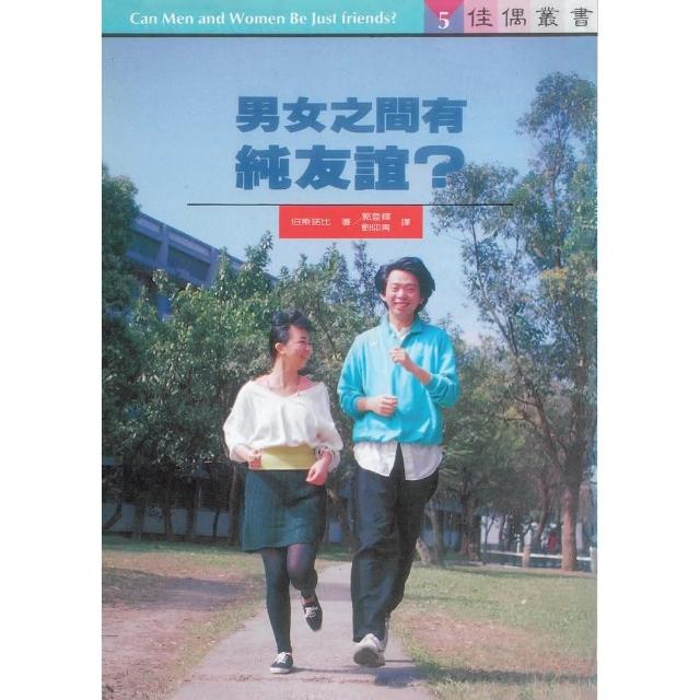 男女之間有純友誼？ | 拾書所